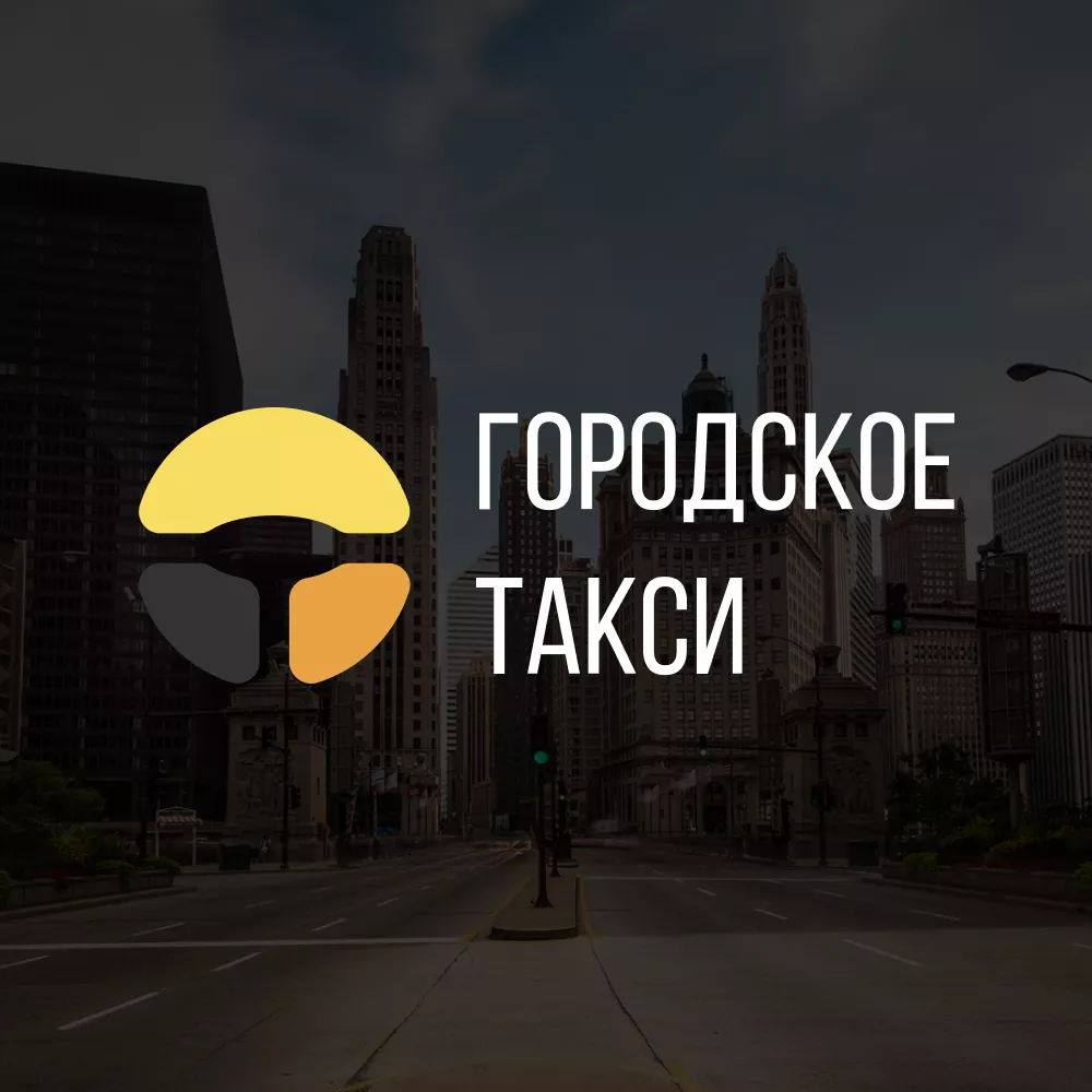 Разработка сайта службы «Городского такси» в Димитровграде