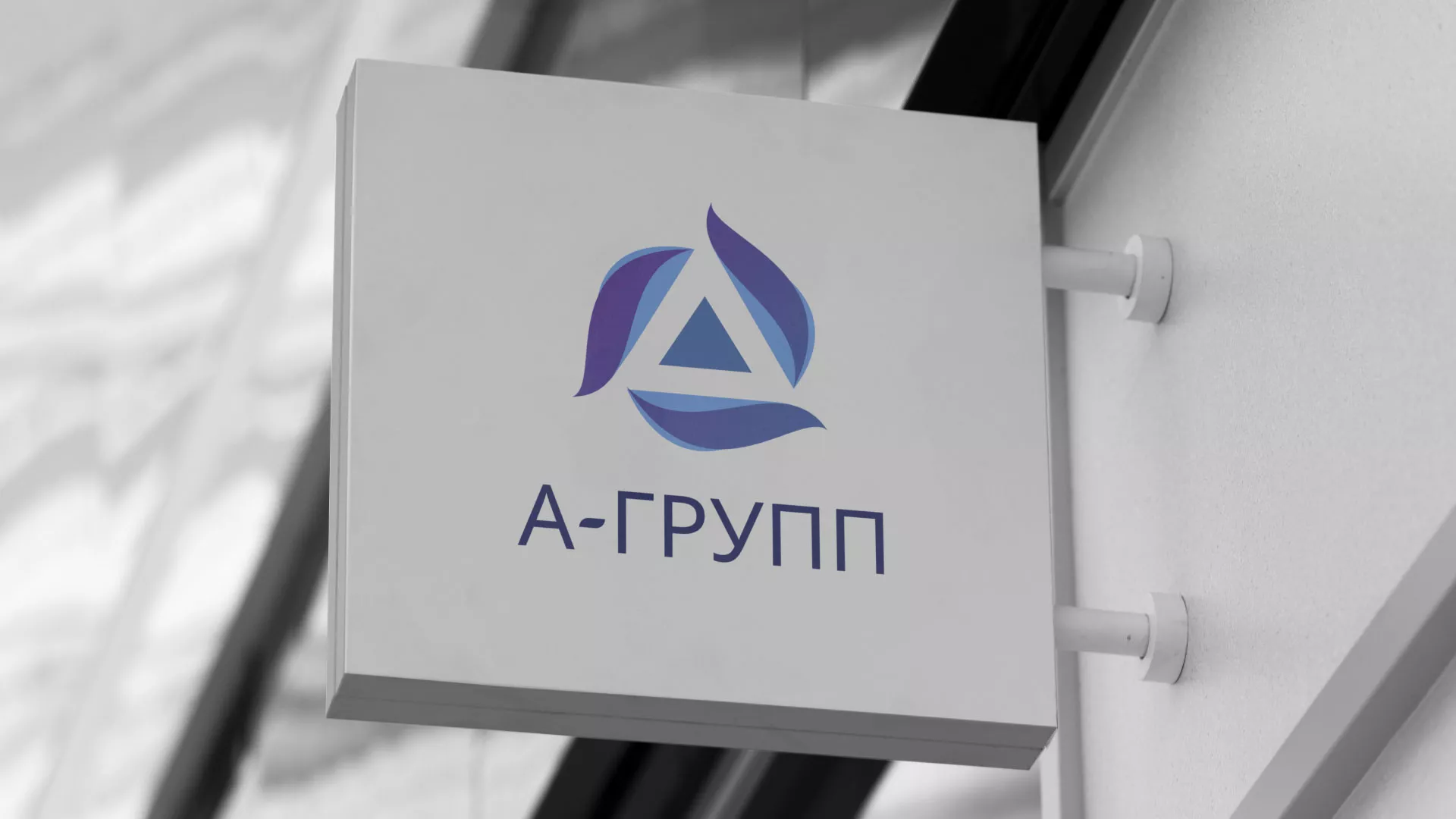 Создание логотипа компании «А-ГРУПП» в Димитровграде