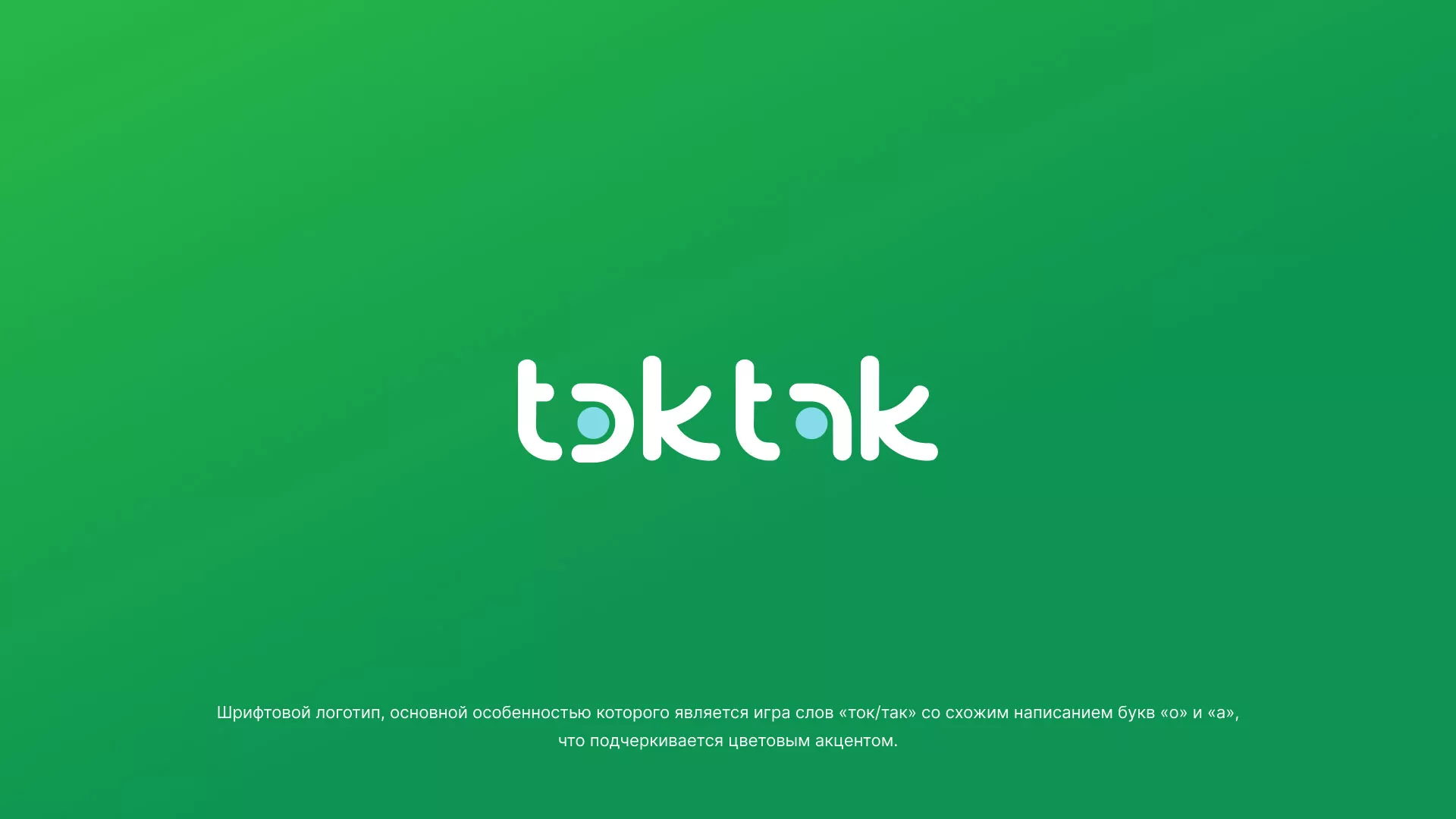 Разработка логотипа компании «Ток-Так» в Димитровграде