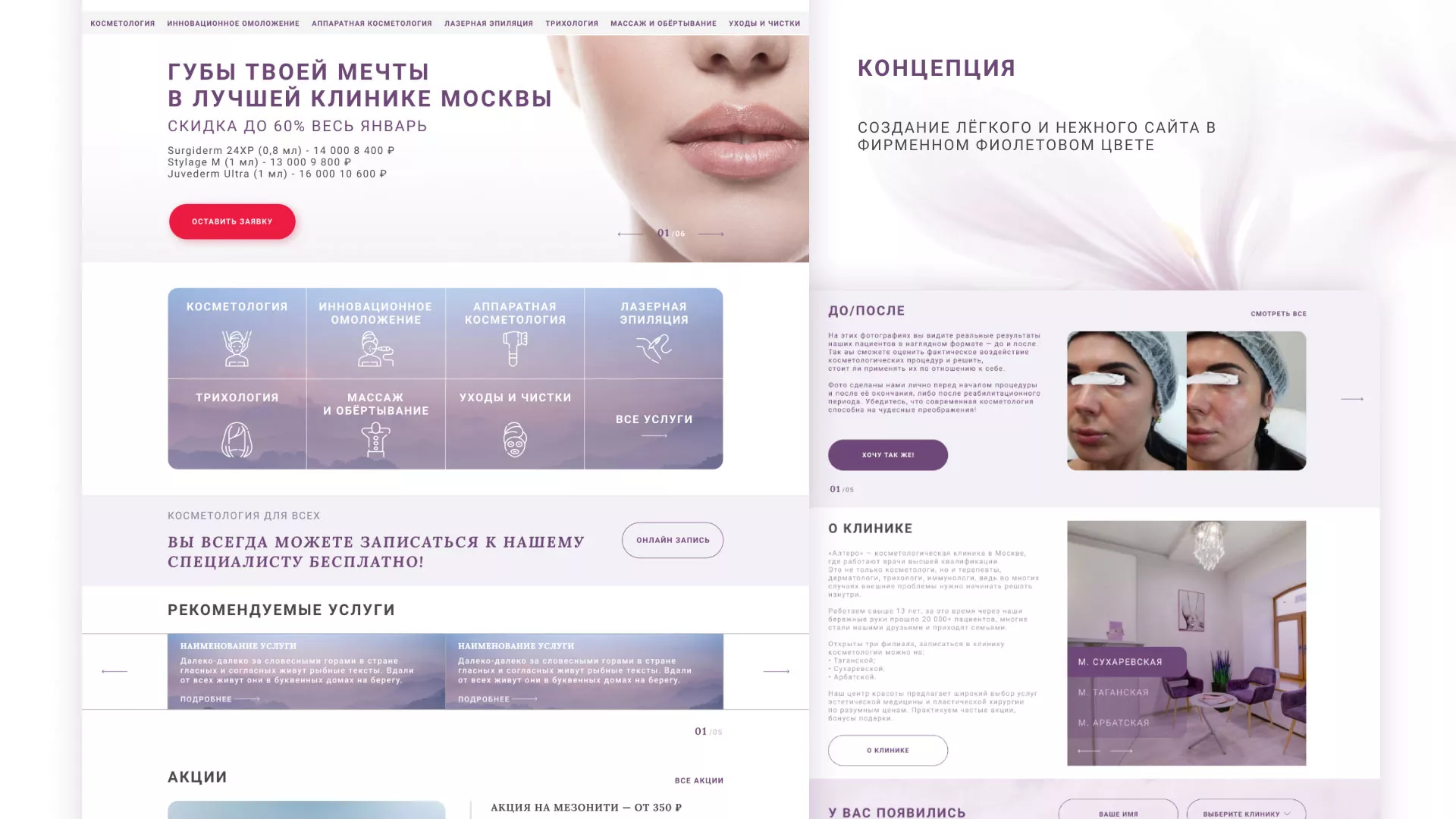 Создание сайта сети клиник эстетической косметологии «Алтеро» в Димитровграде