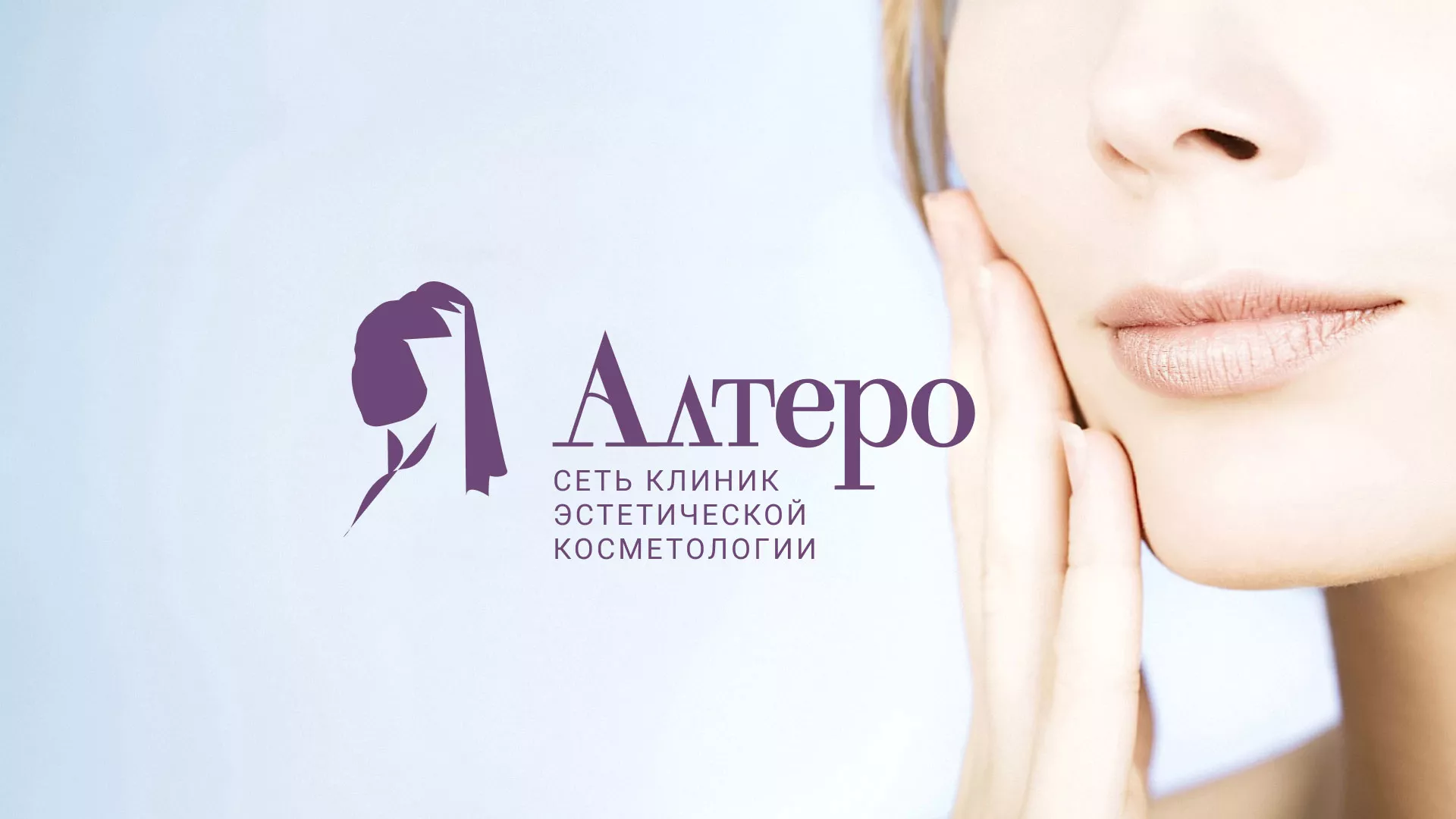 Создание сайта сети клиник эстетической косметологии «Алтеро» в Димитровграде