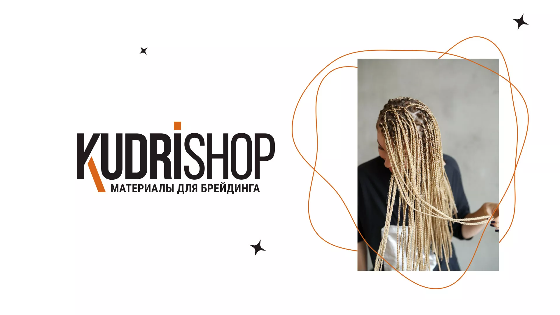 Создание интернет-магазина «КудриШоп» в Димитровграде