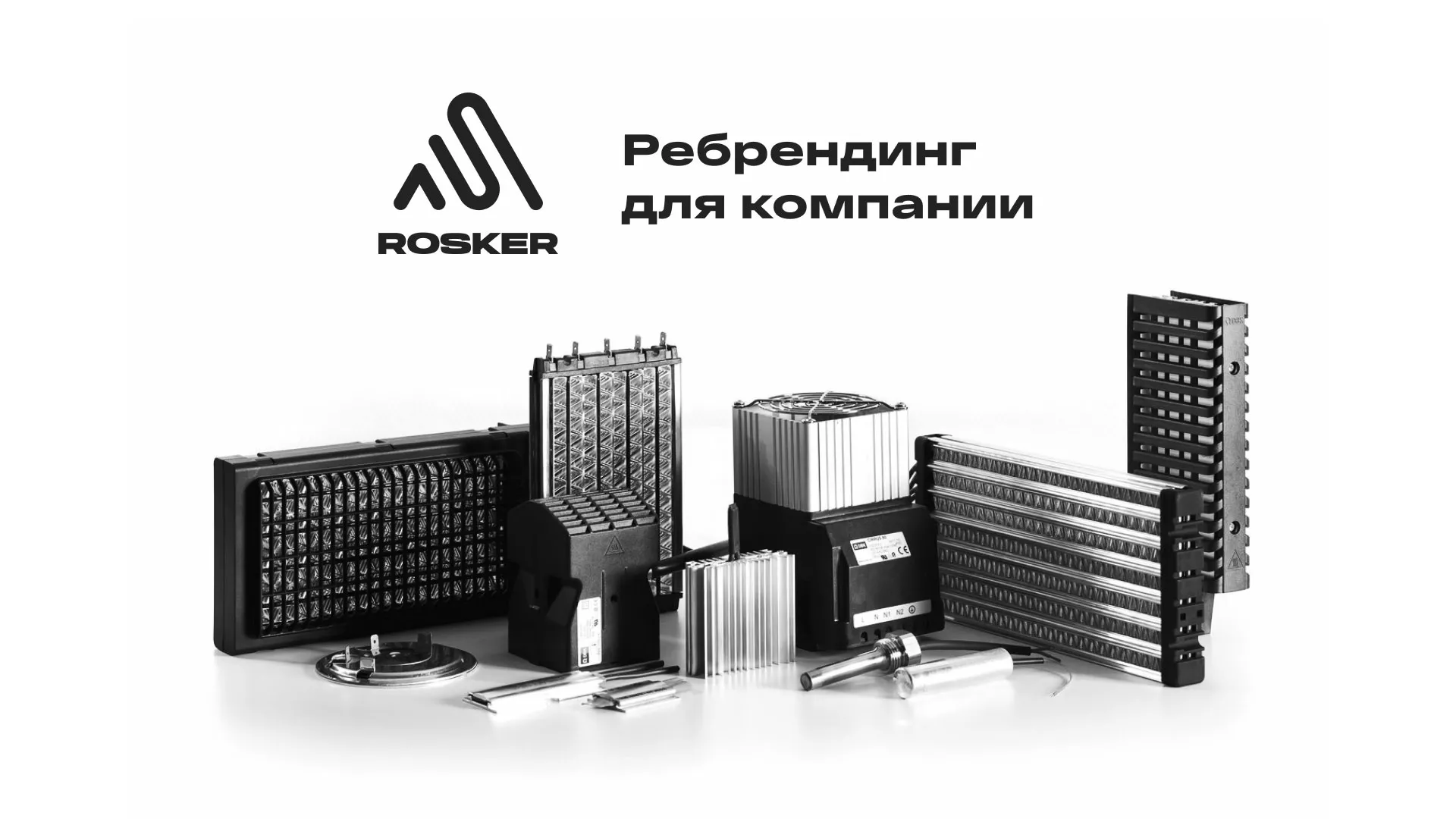 Ребрендинг компании «Rosker» и редизайн сайта в Димитровграде