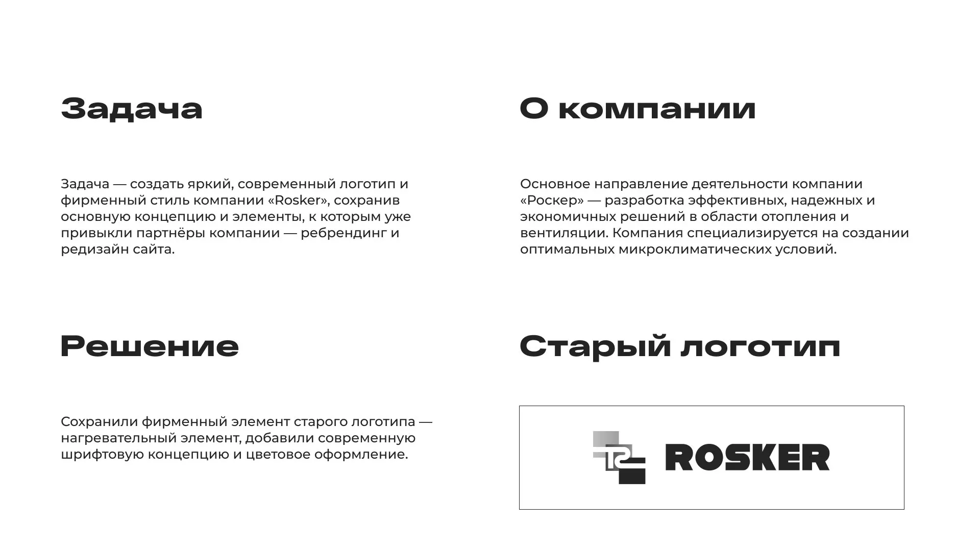 Ребрендинг компании «Rosker» и редизайн сайта в Димитровграде