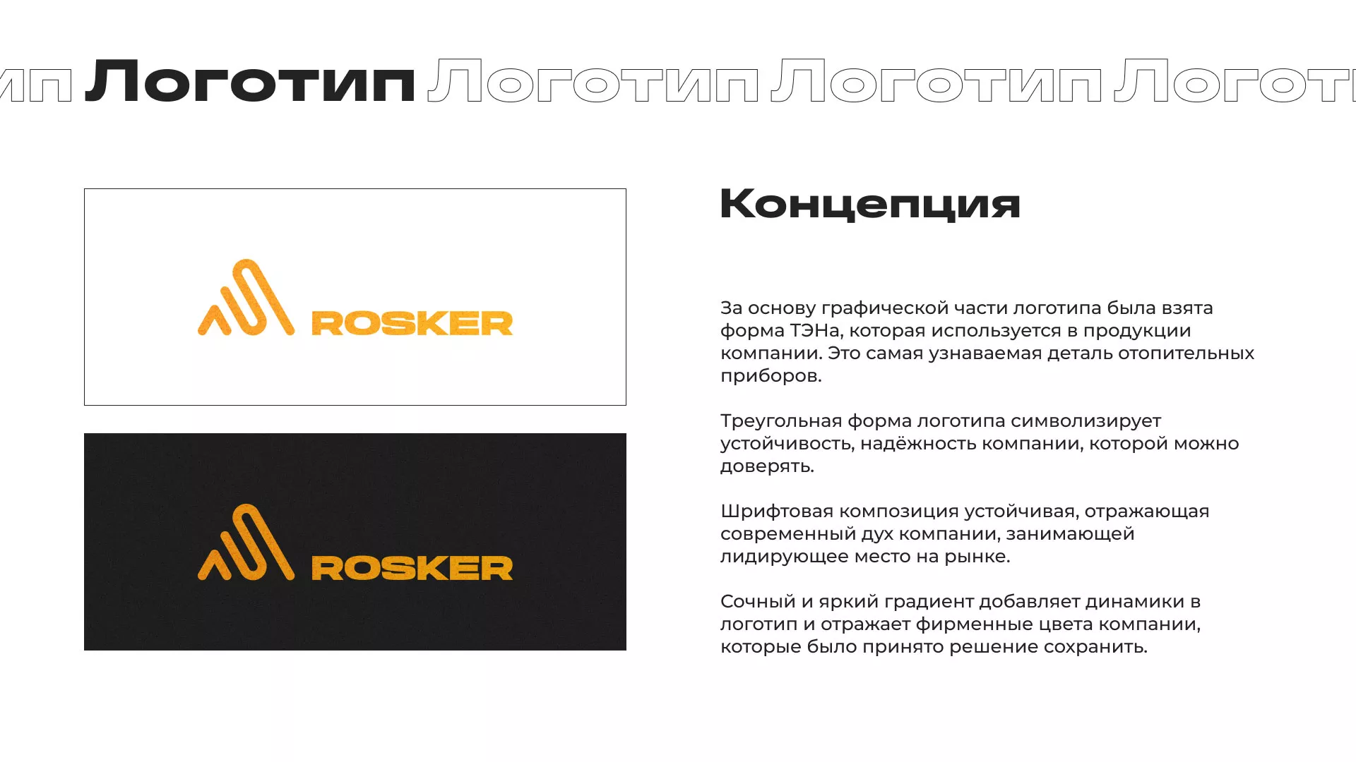 Ребрендинг компании «Rosker» и редизайн сайта в Димитровграде