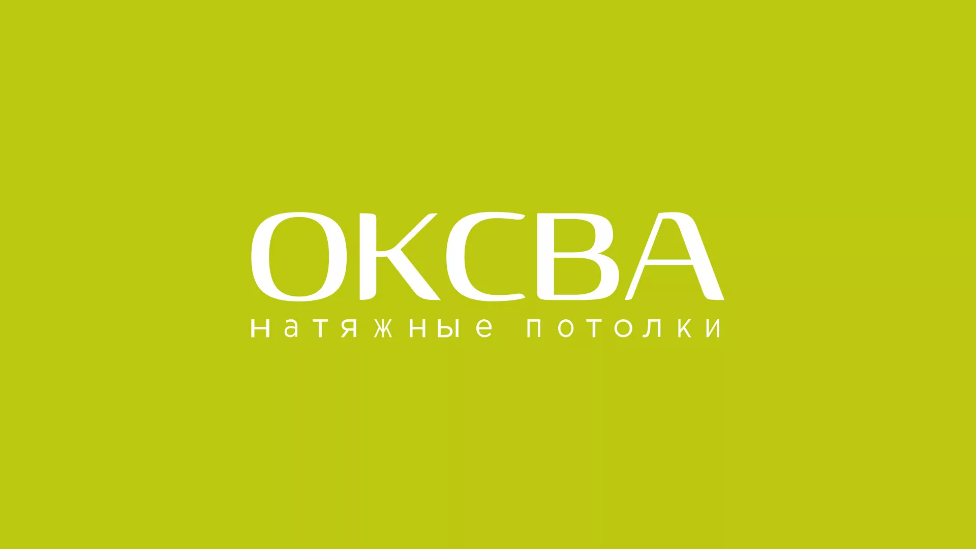 Создание сайта по продаже натяжных потолков для компании «ОКСВА» в Димитровграде