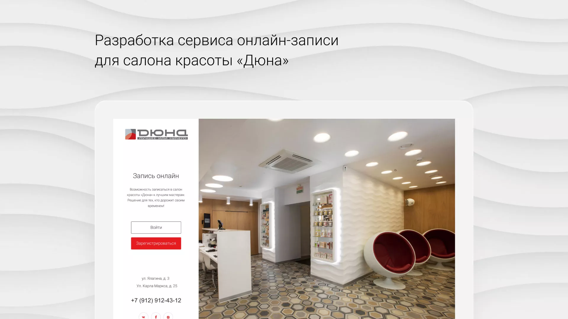 Разработка сервиса онлайн-записи для сети салонов красоты «ДЮНА» в Димитровграде