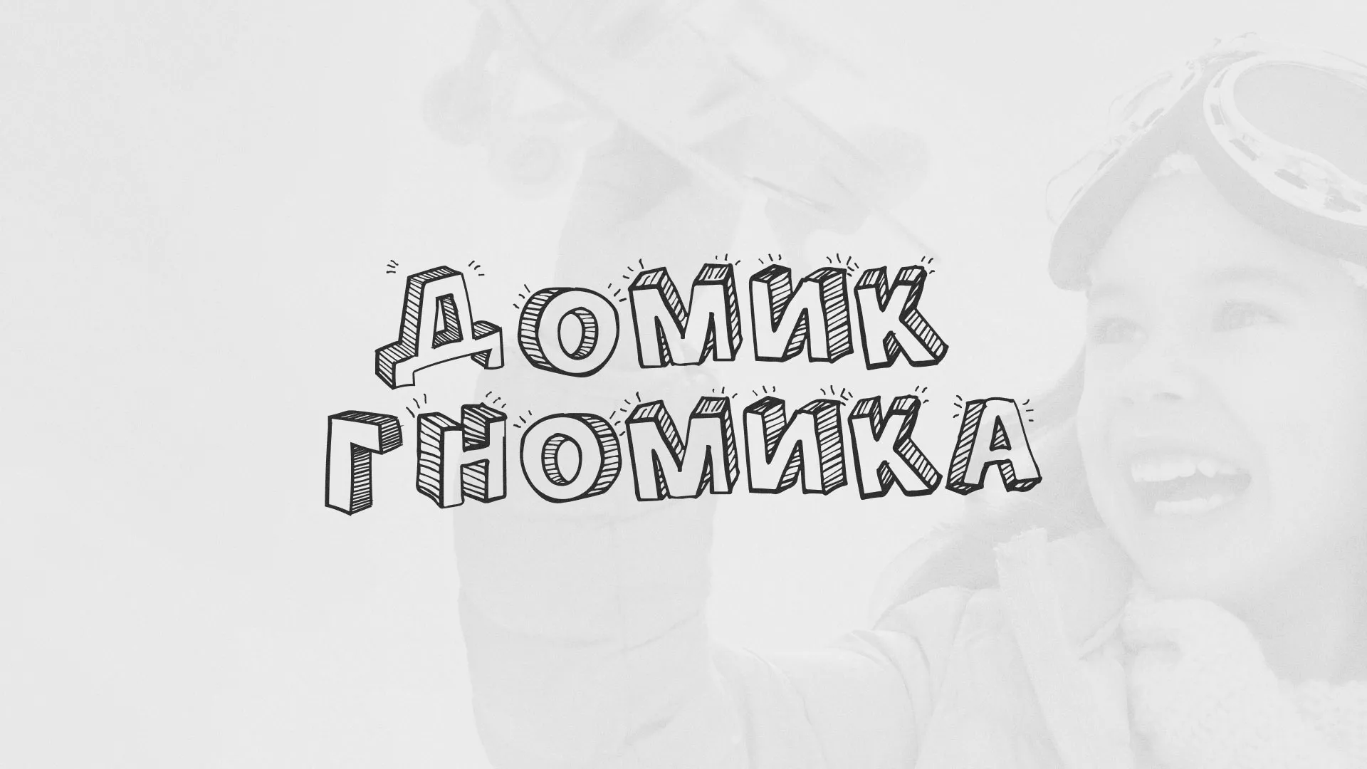 Разработка сайта детского активити-клуба «Домик гномика» в Димитровграде