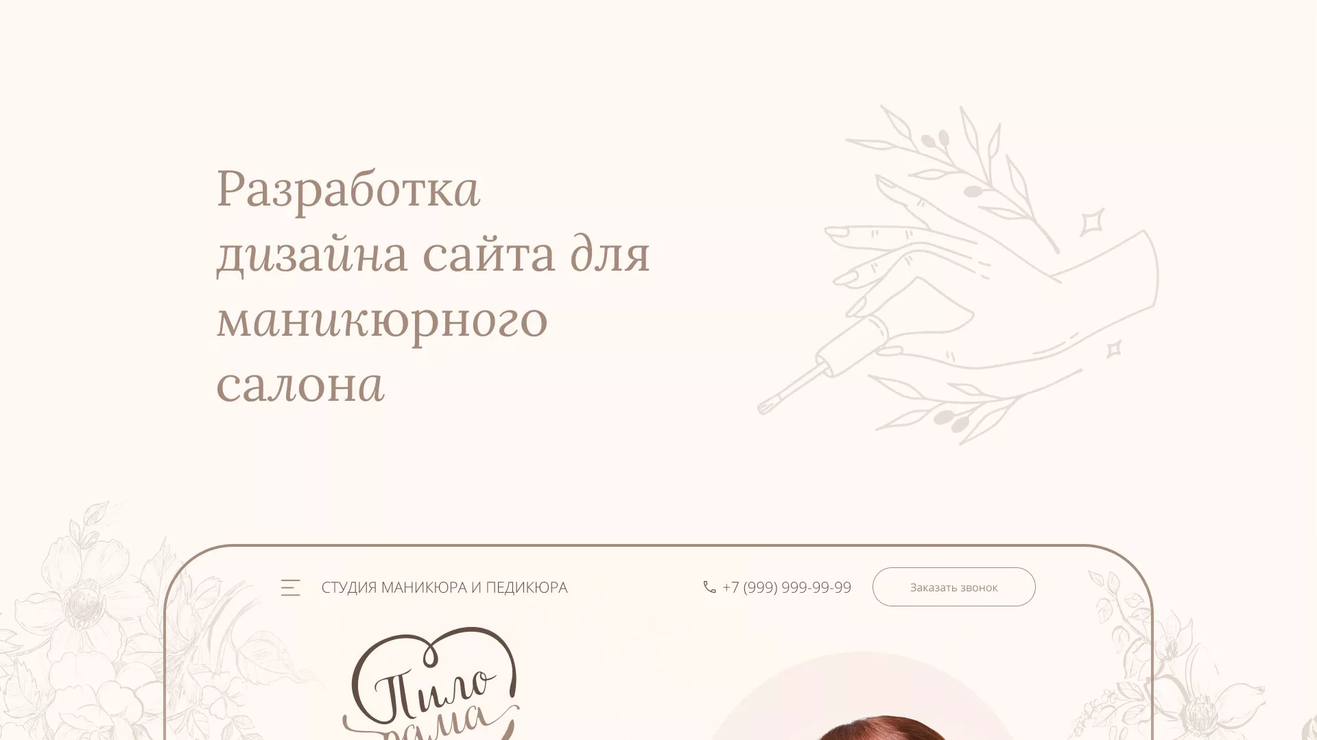Разработка дизайна сайта маникюрного салона в Димитровграде