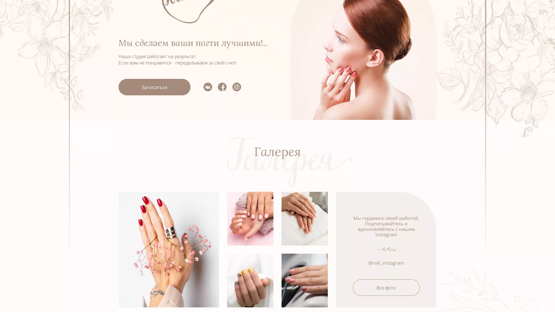 Разработка дизайна сайта маникюрного салона в Димитровграде
