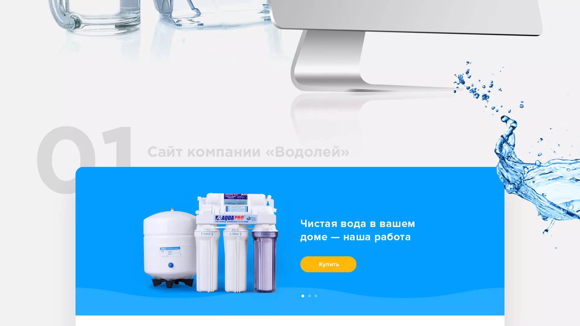 Создание интернет-магазина «Водолей» по продаже фильтров очистных сооружений в Димитровграде