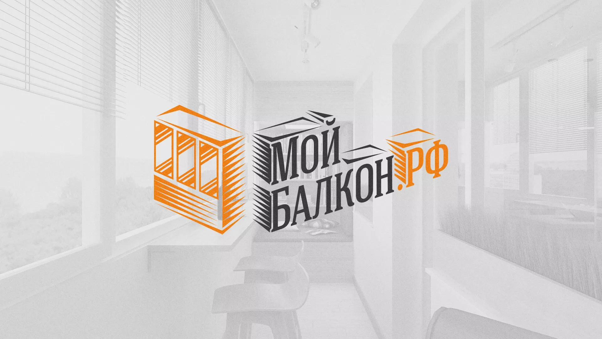 Разработка сайта для компании «Мой балкон» в Димитровграде