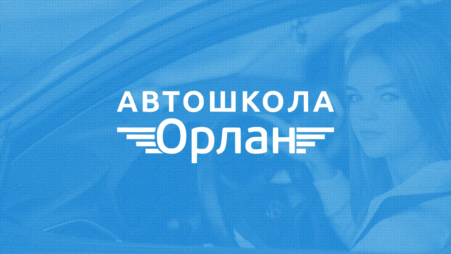 Разработка сайта автошколы «Орлан» в Димитровграде