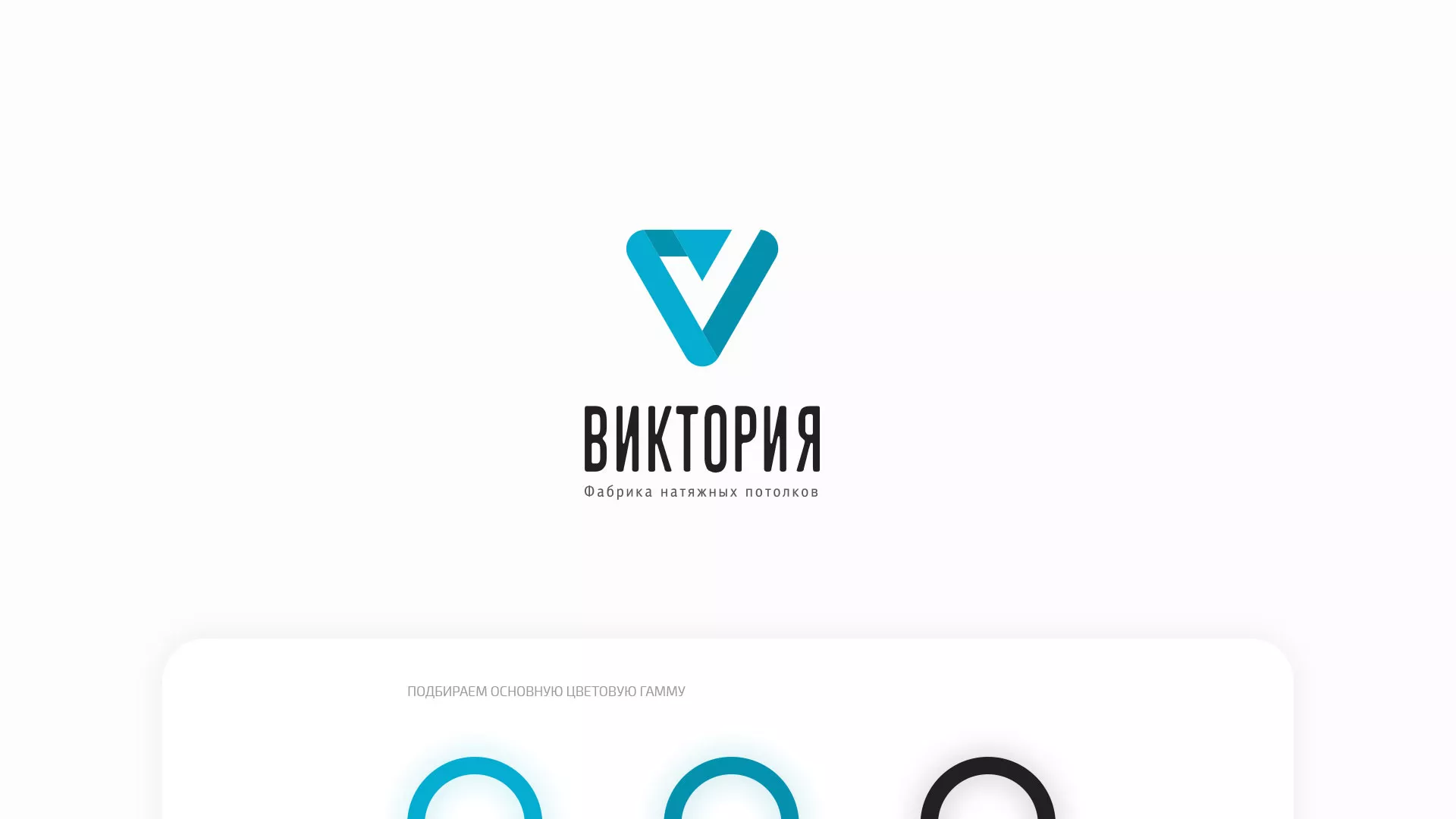 Разработка фирменного стиля компании по продаже и установке натяжных потолков в Димитровграде
