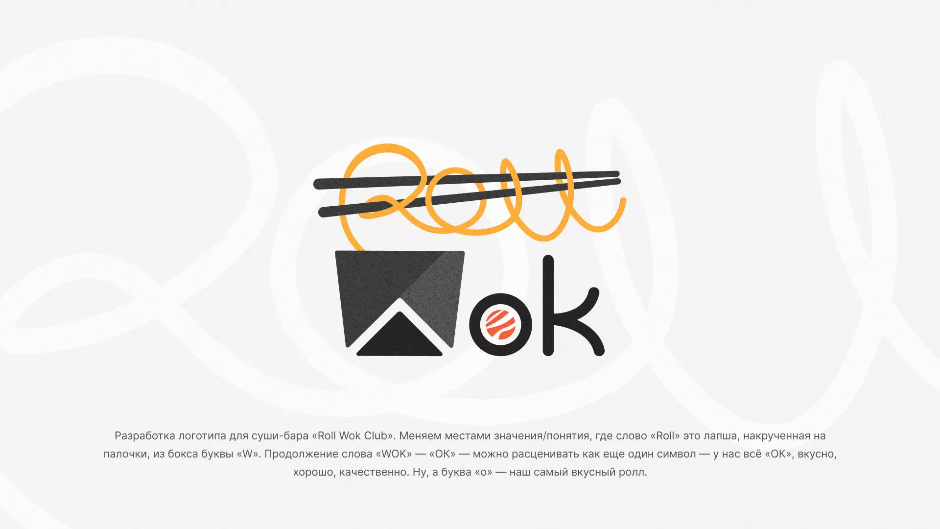 Разработка логотипа суши-бара «Roll Wok Club» в Димитровграде
