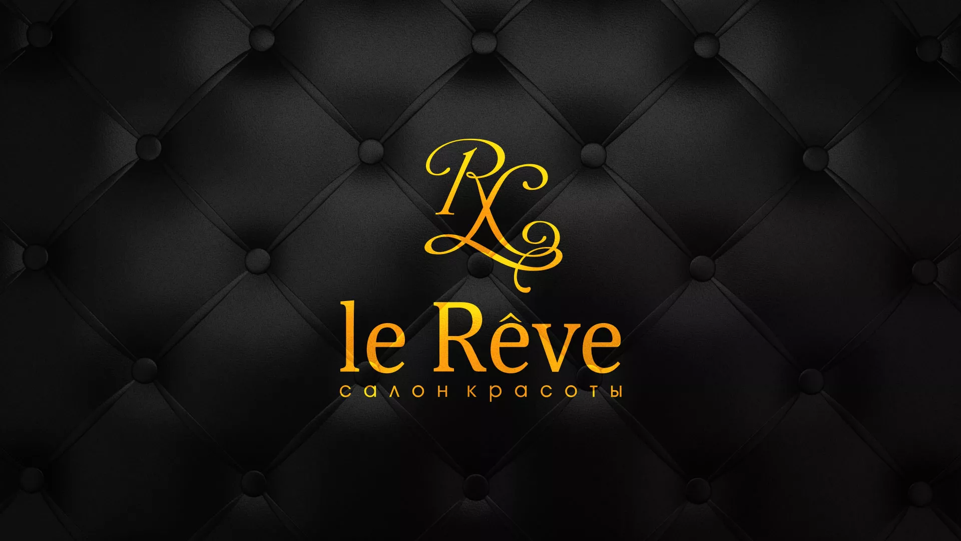 Разработка листовок для салона красоты «Le Reve» в Димитровграде